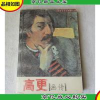 高更画传