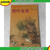 碧叶金英:明清花鸟画