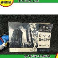 全国统一安装工程预算定额.辽宁省单位估价表.*册.机械设备安
