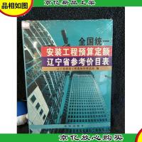 全国统一安装工程预算定额辽宁省参考价目表