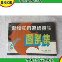 新编实用黑板报头图案集