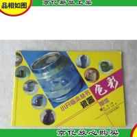 色彩单体小开临本:瓷器