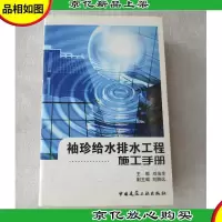 袖珍给水排水工程施工手册