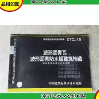 波形沥青瓦波形沥青防水板建筑构造(国家建筑标准设计图集 07CJ1