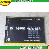 窗井设备吊装口排水沟集水坑(国家建筑标准设计图集 07J306)