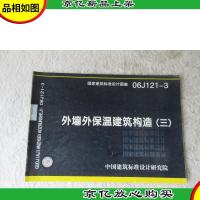 外墙外保温建筑构造(三)(国家建筑标准设计图集 06J121-3)
