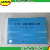 全国统一安装工程基础定额(第2册):切割坡口加工 (GJD202-200