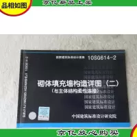 砌体填充墙构造详图(二)(与主体结构柔性连接)(国家建筑标准