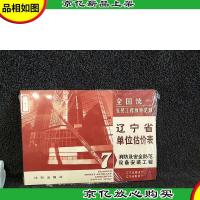 全国统一安装工程预算定额.辽宁省单位估价表.第七册.消防及安全