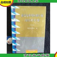 输变电常用标准汇编高压开关卷(下)