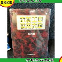 木材工业实用大全:家具卷