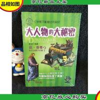 酷科学丛书 大人物的大秘密
