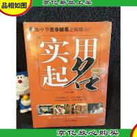 实用起名:集中华古今起名之精髓