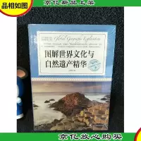 环球地理大探索:图解世界文化与自然遗产精华