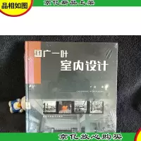 国广一叶室内设计