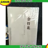 金竹花