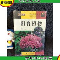 阳台植物(引进版)