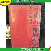 小曲儿一唱解心宽:晋北民歌精华