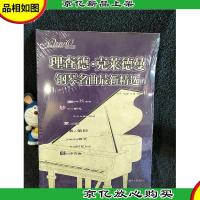 理查德·克莱德曼钢琴名曲*精选