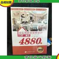 最实用家庭装修设计4880例:门厅·客厅