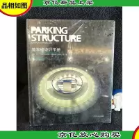 停车楼设计手册