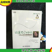 只是为了好玩:Linux之父林纳斯自传