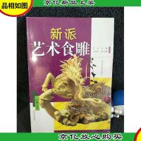 新派艺术食雕