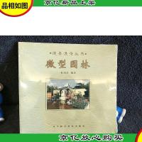 微型园林