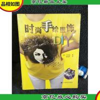 时尚手绘服饰DIY