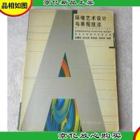 高等教育自学考试(艺术设计专业)指定教材:环境艺术设计与表现