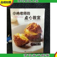 小嶋老师的点心教室