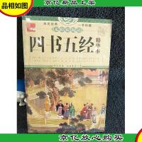 典藏:四书五经精华本(无障碍阅读)