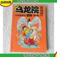 乌龙院大长篇系列:乌龙院:前传(第8卷)(复刻版)