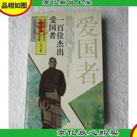 一百位杰出爱国者