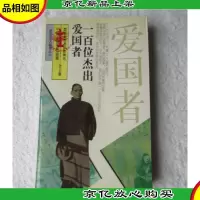 一百位杰出爱国者