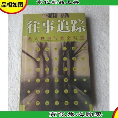 往事追踪:名人轶事与社会写实(签名本)