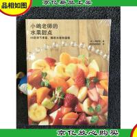 小嶋老师的水果甜点:86款季节果酱糖浆水果和蛋糕