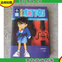 小说 名侦探柯南:杀人