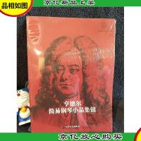 亨德尔简易钢琴小品集锦