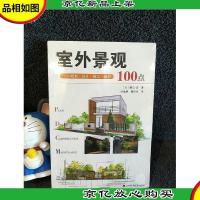 室外景观:规划·设计·施工·维护100点