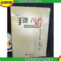 手诊·手法整骨诊治骨关节脱位半脱位错位