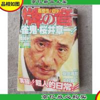 超感性の日々!!牌の音雀鬼桜井章一 (バンブーコミックス) [コ