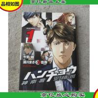 ハンチョウ~神南署安積班~ (ASAHIコミックス) 日文原版漫画