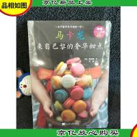 马卡龙:来自巴黎的奢华甜点