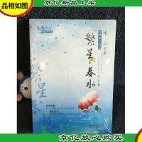 春华秋实经典书系——《繁星·春水》
