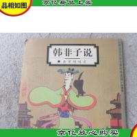 韩非子说:法家的峻言