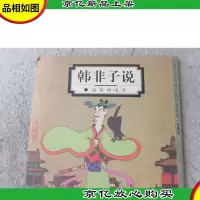 韩非子说:法家的峻言