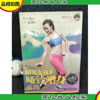 阳光女孩的哑铃塑身金典