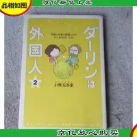 ダーリンは外国人 2(日文原版 漫画版)
