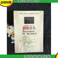 踏浪女人:白银时代丛书